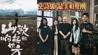 「山歌响起的地方」最美和声，天籁之音！这才是真正的音乐#徐子尧 #刀郎