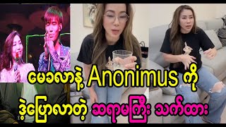 မေခလာကယ်တင်ခဲ့တဲ့ Anonimus နဲ့ပတ်သက်ပြီး ပြောလာတဲ့ ဒေါ်သက်ထား (Burma News On Air)