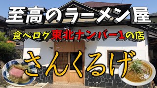 【至高のラーメン屋】第一弾　食べログ東北ナンバー1の店「さんくるげ」　福島県田村市