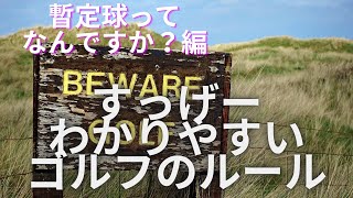 暫定球ってなんですか？【すっげーわかりやすいゴルフのるーる】