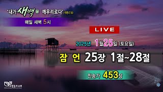 포항동부교회 [1월 25일-토] 새벽기도회 실시간방송(Live)