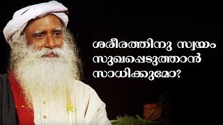 ശരീരത്തിനു സ്വയം സുഖപ്പെടുത്താന്‍ സാധിക്കുമോ?