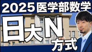 2025 日本大学 N方式 医学部 1期 数学全問解説 速報 過去問 令和７年  医学部 (東大合格請負人 時田啓光)