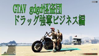 【GTAV】友人達と強盗 ドラッグ強奪ビジネス編