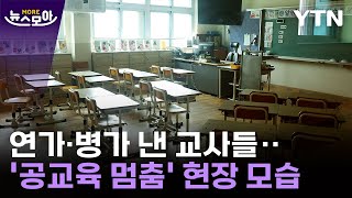 [뉴스모아] 전국 30개 초등학교 임시휴업…'공교육 멈춤' 현장 모습 / YTN