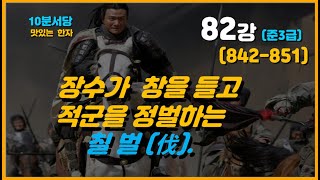 #한자 #한자급수 #10분서당 (제82강) 842-851번