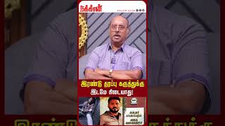 இரண்டு தரப்பு கருத்துக்கு இடமே கிடையாது!  Ramasubramanian | Anna University Issue |Gnanasekaran