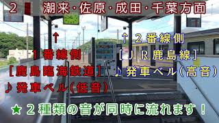 【不協和音】２種類の音色が同時に鳴り響く！〈JR鹿島線〉鹿島神宮駅　発車ベル