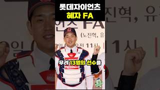 롯데자이언츠 역대 혜자 FA #kbo #롯데자이언츠