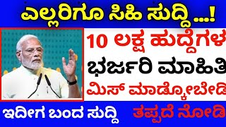 10 ಲಕ್ಷ ಹುದ್ದೆಗಳ ಮಾಹಿತಿ ಕೊಟ್ಟ ಸರ್ಕಾರ / BIG JOB NEWS / ಇದೀಗ ಬಂದ ಸುದ್ದಿ