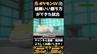 【ポケモンSV】これはなかなかいい勝ち方【ランクマ配信】