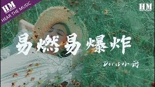 Doris小武 - 易燃易爆炸『赐我梦境 还赐我很快就清醒』【動態歌詞Lyrics】