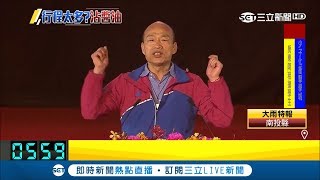 高雄全中運韓國瑜致詞完就快閃　教育局長幫緩頰：總比沒來好│【LIVE大現場】20190421│三立新聞台