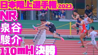 日本陸上競技選手権2023【男子110ｍH】決勝【U20男子400ｍH】表彰式