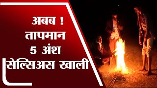 नंदुरबार जिल्ह्यात थंडीचा कडाका वाढला, मानवी जीवांवर मोठा परिणाम | Nandurbar Cold