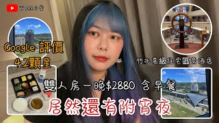 人均NT$1440！居然含有附宵夜！在新竹高鐵竹北高級住宅區旁｜安捷國際酒店｜Wechi日常