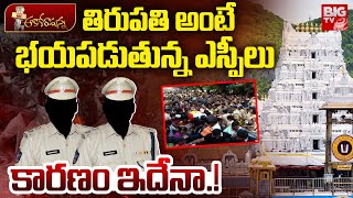 Tirupati Officers Transfers : తిరుపతి అంటే భయప‌డుతున్న ఎస్పీలు | Tirupati Stampede Case | BIGTV LIVE