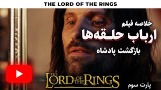 فیلم ارباب حلقه ها 3 بازگشت پادشاه Lord of the Rings Return of the King