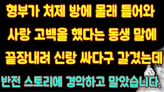 [실화반전사연] 형부가 처제 방에 몰래 들어와 사랑 고백을 했다는 동생 말에 끝장내려 신랑 싸다구 갈겼는데 반전 스토리에 경악하고 말았습니다.실화사연/사이다사연/네이트판사연