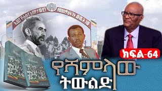 “የሻምላው ትውልድ”መጽሀፍ ትረካ||ክፍል፡64||የደርግ መንግስጊ ማሻሻያ እቅዶች||ጸሀፊ፡ፋሲካ ሲደልል