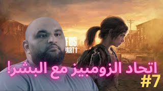 #tlou احنا اخر ناس (مو طبيعي الي قاعد يصير)