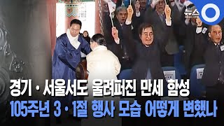 경기·서울 곳곳에 울려 퍼진 '만세 함성'... 105주년 맞은 3.1절 모습은?