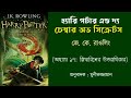 হ্যারি পটার এন্ড দ্য চেম্বার অভ সিক্রেটস পর্ব ১৭ ⚡harry potter and the chamber of secrets🪄audiobook