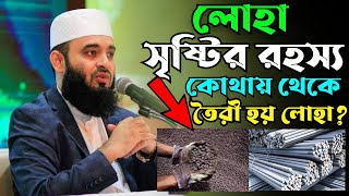 লোহা সৃষ্টির রহস্য, কোথায় থেকে তৈরী হয় লোহা? মিজানুর রহমান আজহারী | Mizanur Rahman azhari waz