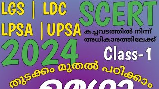 Psc||SCERT|| മെഗാ റിവിഷൻ ||2024-LGS ||LDC || LPSA ||UPSA || മികച്ച റാങ്ക് നേടാൻ🏆||Class-1||PscTricks