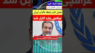 فوری: عباس عراقچی وزیر خارجه ایران در راس یک هیئت سیاسی و اقتصادی وارد کابل شد