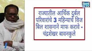 राज्यातील आर्थिक दुर्बल परिवारांचे 3 महिन्याचे विज बिल शासनाने माफ करावे - चंद्रशेखर बावनकुले