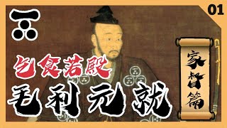 日本戰國解説 | 毛利傳01・乞食若殿【毛利元就・家督篇】