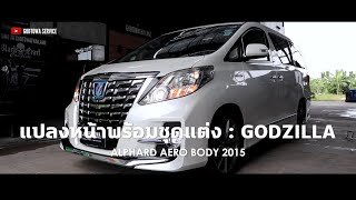 แปลงหน้า ALPHARD 20 เป็น ALPHARD 30 SC 2015 พร้อมชุดแต่งGODZILLA ไฟหน้าเดิม