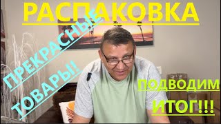 ЗАКЛЮЧИТЕЛЬНАЯ ЧАСТЬ НАШИХ ДВУХ ПАЛЕТОВ! ВО СКОЛЬКО ОБОШЛАСЬ НАМ КАЖДАЯ КОРОБОЧКА???