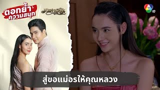 สู่ขอแม่อรให้คุณหลวง | ตอกย้ำความสนุก เภตรานฤมิต EP.16