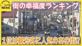 道内の駅を中心とした「街の幸福度」ランキング １位は観光客に人気のあの町 幸せな住民が多いそのワケは？