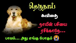 தெருநாய் கவிதை...பாவம் அது எங்கு போகும் 😭/ Tamil Emotional kavithai about dog / Kavignar Shanmugavel