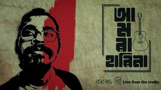 Amra harina harte parina || Band e mataram |আমরা হারিনা - বশম্বদ শ্রী By Sunday Rockers Pfficial