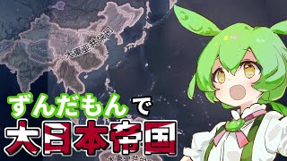 [Hoi4 日本]ずんだもんが大日本帝国をプレイするようです　[Hearts of Iron IV]