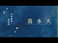 香頌管弦樂團｜客家音樂會 hakka concert live 落水天