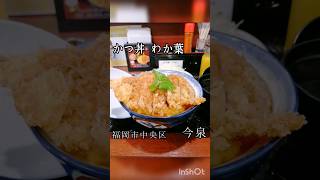 【福岡グルメ】かつ丼わか葉 #福岡グルメ #福岡ランチ #shorts #short