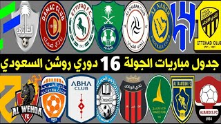 جدول و موعد مباريات الجولة 16 الدوري السعودي للمحترفين 2023 | الجولة ١٦ دوري روشن السعودي ٢٠٢٣