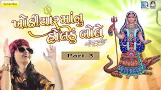 Khodiya Maa Nu Holdu - 3 | Kinjal Dave | Non Stop Gujarati DJ Songs | Khodiyar Maa Songs