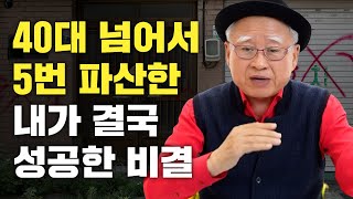 파산만 5번을 하고도 저는 '이렇게' 성공했습니다 I 정재호 [동기부여 영상]