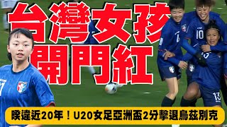 勝利等了將近20年！台灣女孩U20女子亞洲盃2分擊退烏茲別克｜2024 U20女子亞洲盃