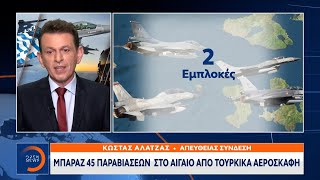 Μπαράζ 45 παραβιάσεων στο Αιγαίο από τουρκικά αεροσκάφη | Κεντρικό Δελτίο Ειδήσεων 29/12/20| OPEN TV