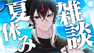 夏休み突入雑談、宿題なんて捨てろ編【ARKHE/クロノヴァ】⚠アーカイブ溶けるかもな