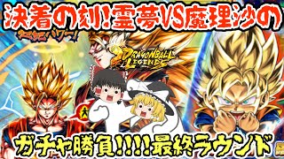 【ゆっくり実況】DAIMA超サイヤ人孫悟空ガチャ追いガチャ！！最終ラウンド【ドラゴンボールレジェンズ】