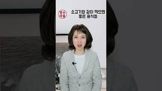 소고기와 같이 먹으면 건강 해치는 식품들 #shorts #소고기 #소고기영양