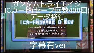 【ガンダムトライエイジ】トライエイジおじさんのICカード(セーブ回数400回)データ移行　字幕有ver